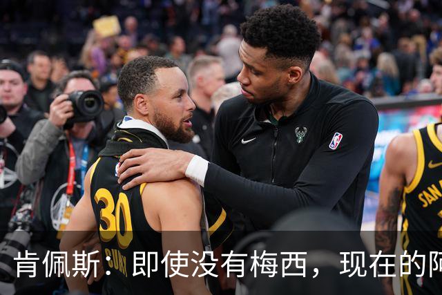 肯佩斯：即使没有梅西，现在的阿根廷队也非常强大